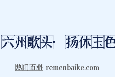 六州歌头·扬休玉色是什么意思的图片